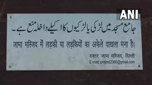 Jama Masjid bans entry of women coming alone.